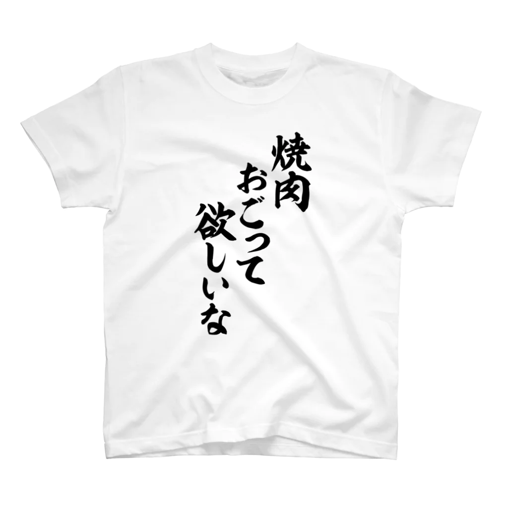 面白い筆文字Tシャツショップ BOKE-T -ギャグTシャツ,ネタTシャツ-の焼肉おごって欲しいな Regular Fit T-Shirt