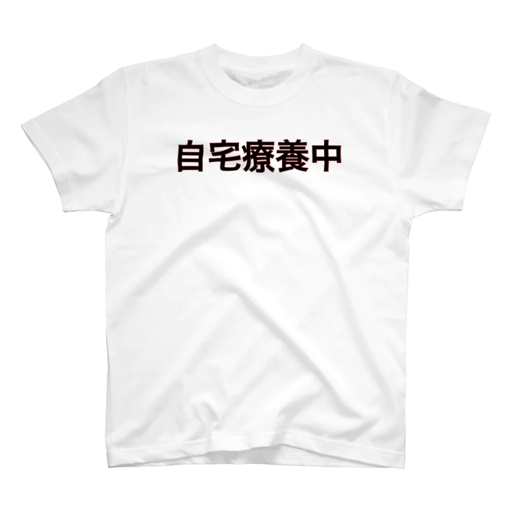 ネタ屋の「自宅療養中」グッズ スタンダードTシャツ