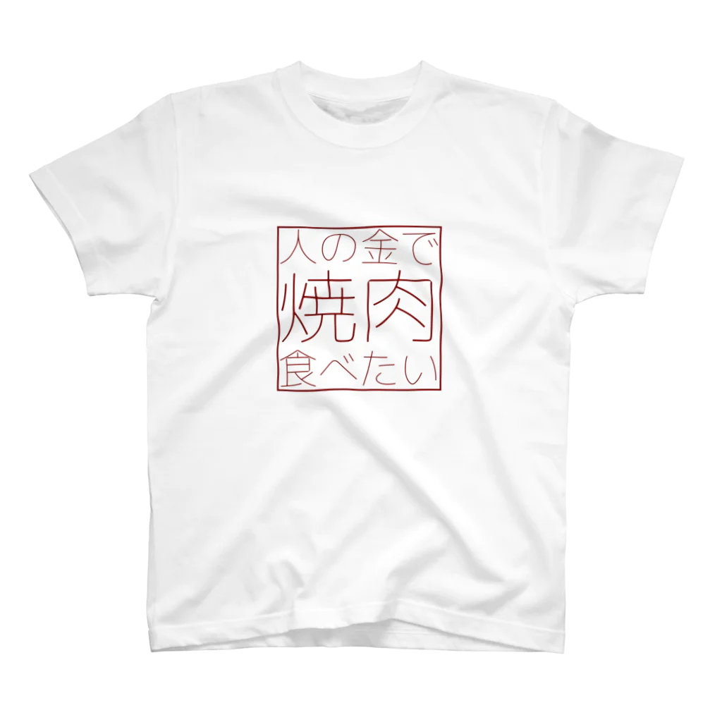 牛のTシャツ屋の人の金で焼肉食べたい（赤） スタンダードTシャツ