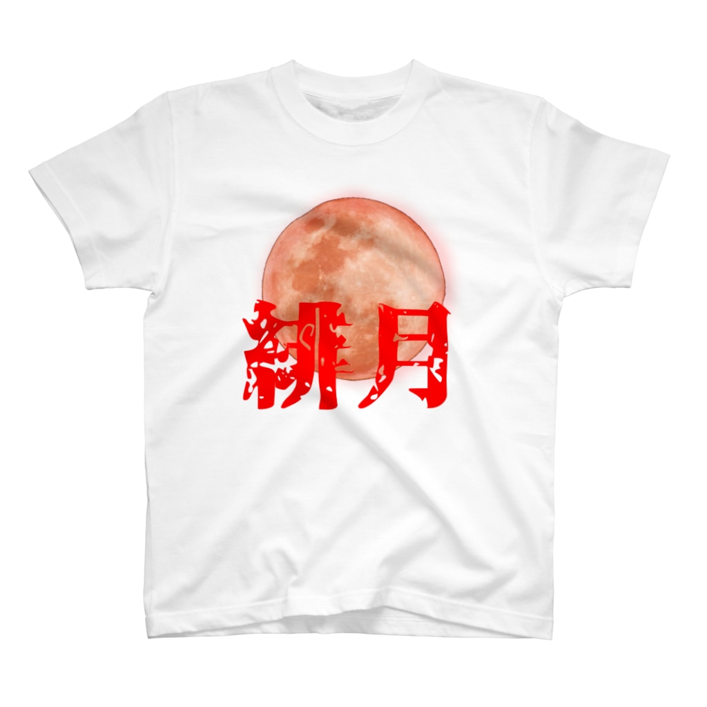 ＜公式＞緋月の陰陽師の緋月の陰陽師 ロゴグッズ Regular Fit T-Shirt
