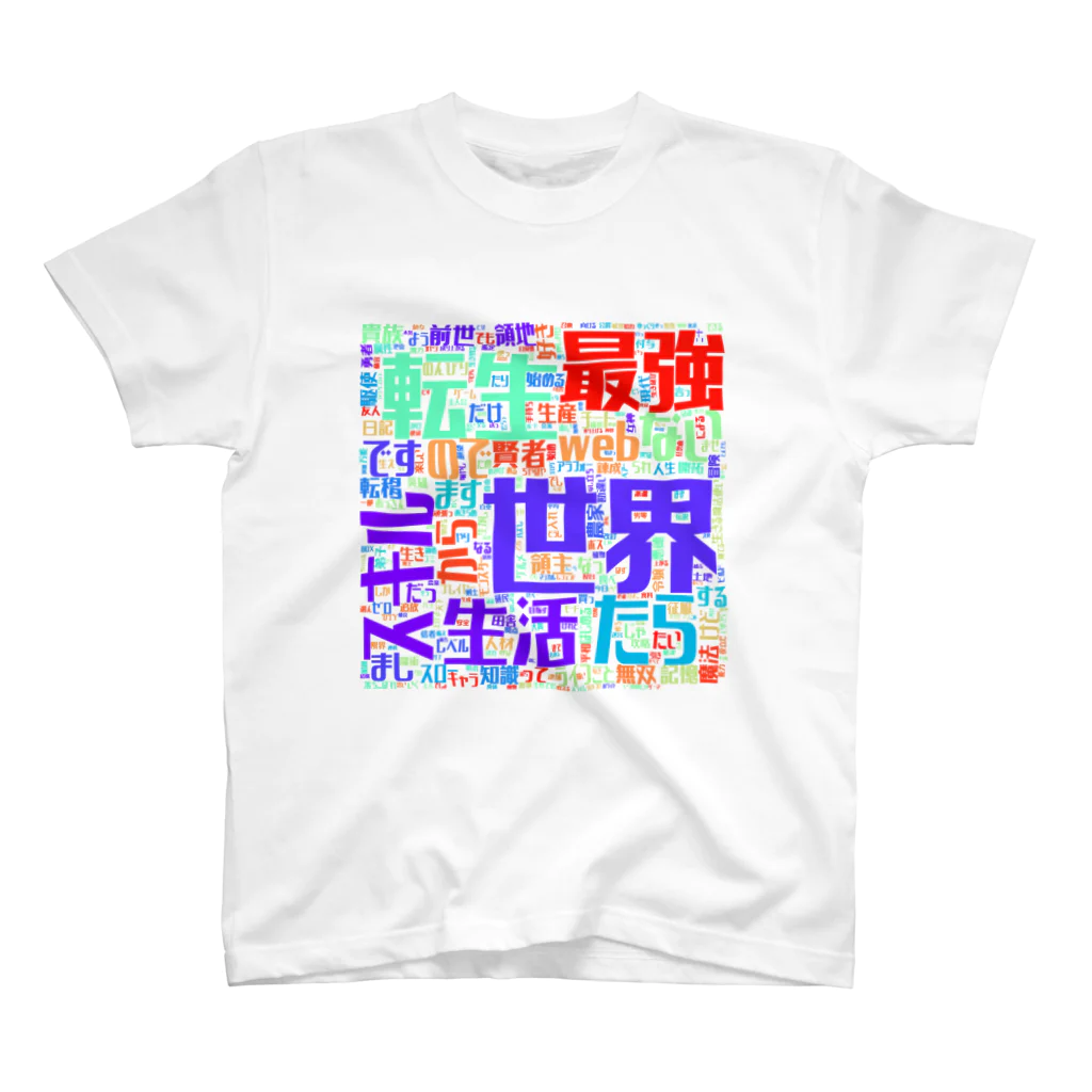 Ar_haruhi_の最強Tシャツ スタンダードTシャツ