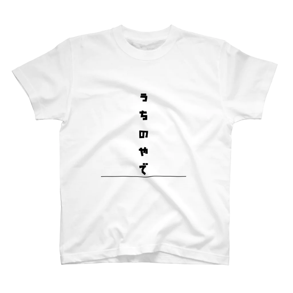 chanmiistudioのうちのやで スタンダードTシャツ