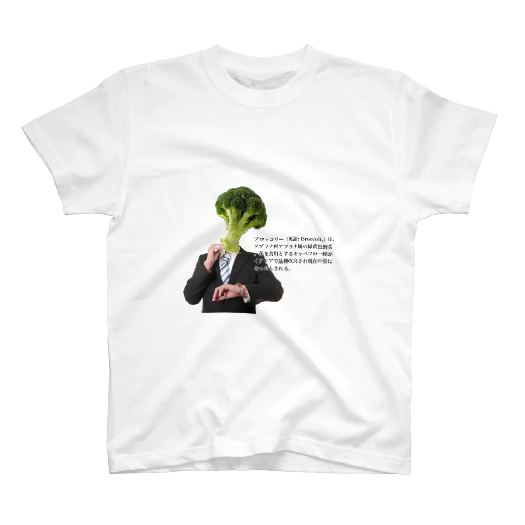 戦慄のｴｹﾁｬﾝのブロッコリー課長❕ スタンダードTシャツ