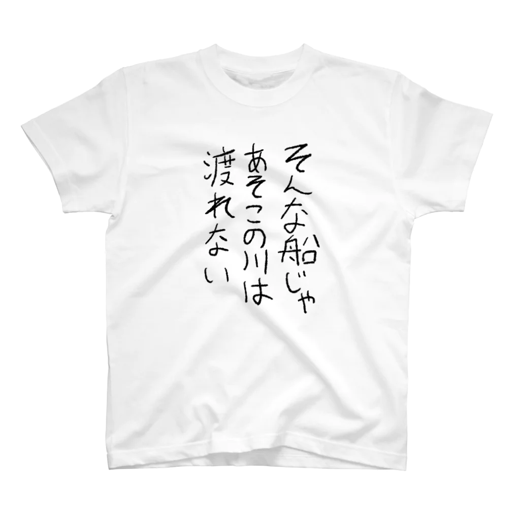 ふじおかずのおみせのそんな船じゃあそこの川は渡れない Regular Fit T-Shirt