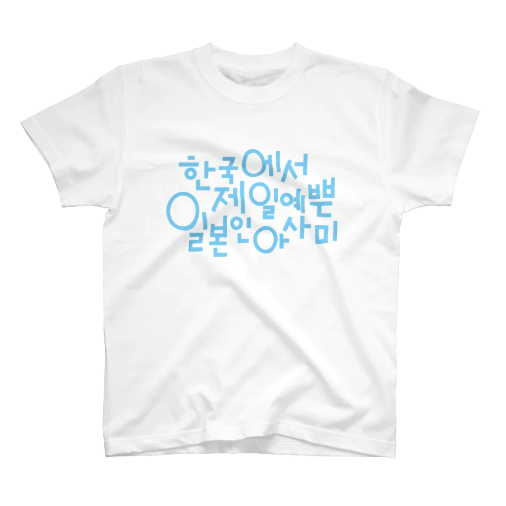 Asamiフェスグッズ WEB STOREのAsamiハングルTシャツ2021 Regular Fit T-Shirt