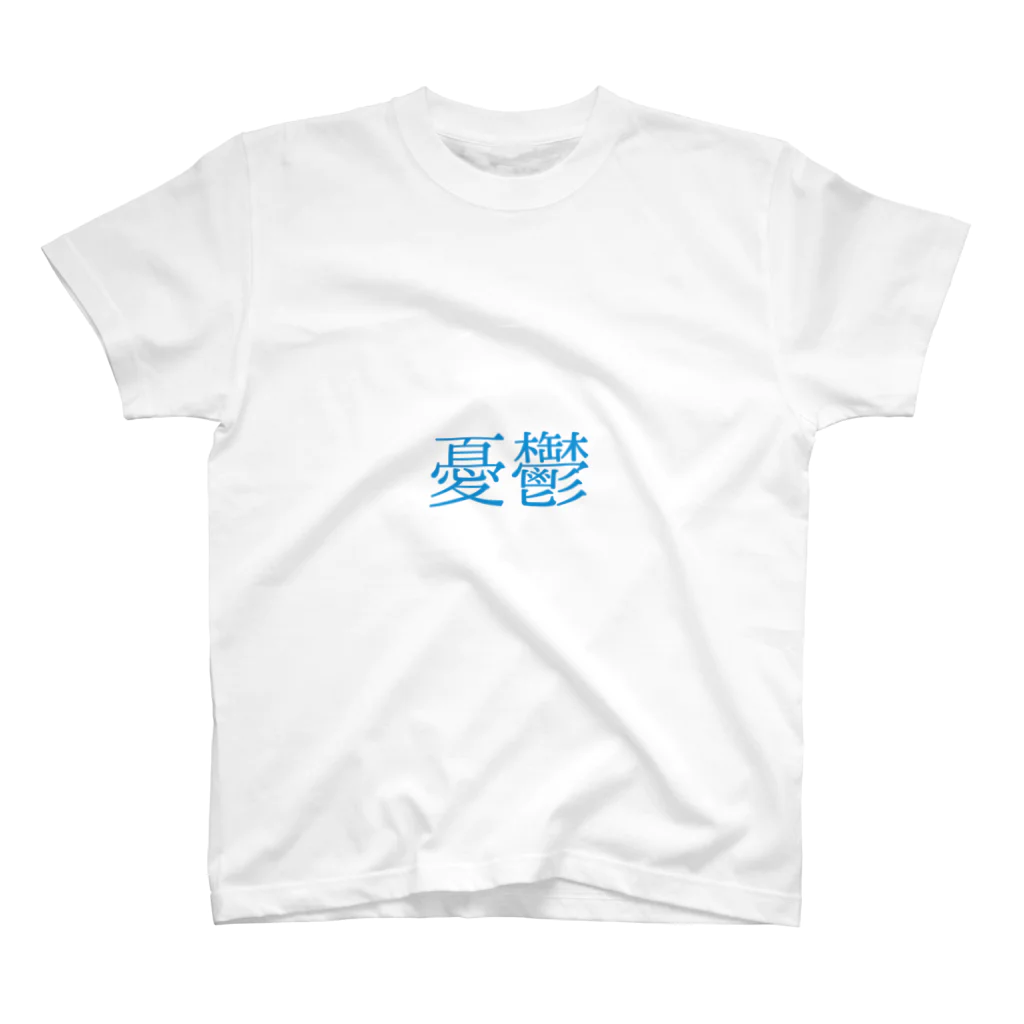 めの憂鬱 スタンダードTシャツ