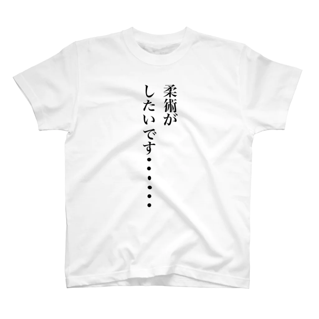 sabubjjの柔術がしたい スタンダードTシャツ