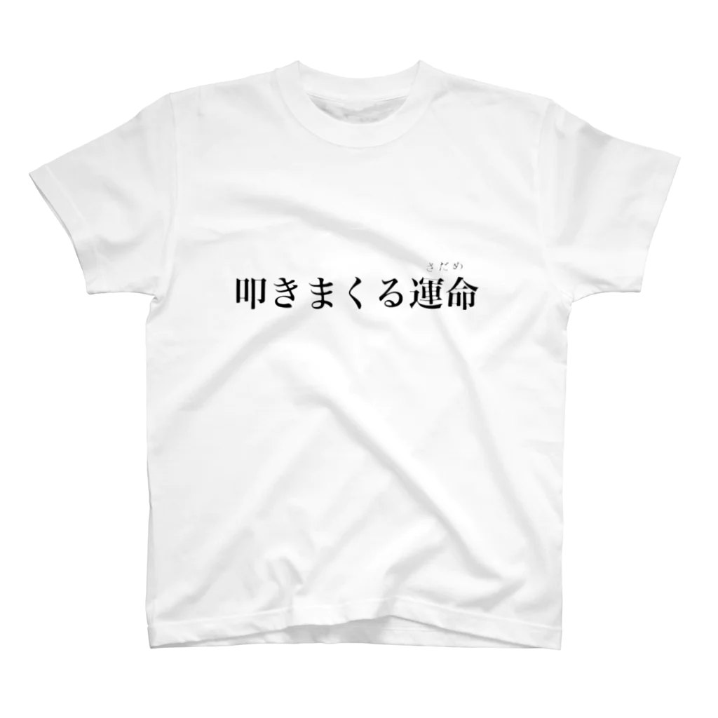 専門学生のお店の打楽器奏者の運命 Regular Fit T-Shirt