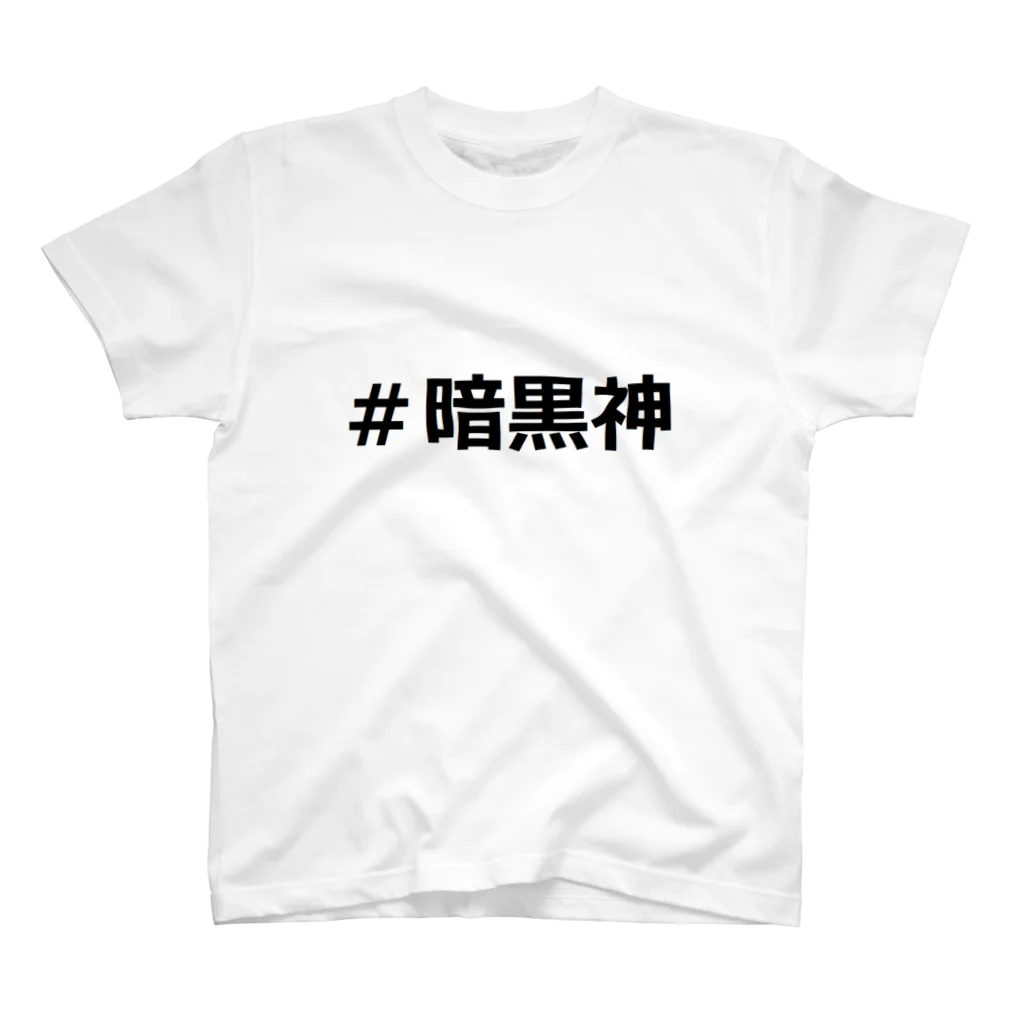 エンプティ先生の暗黒神アイテム スタンダードTシャツ