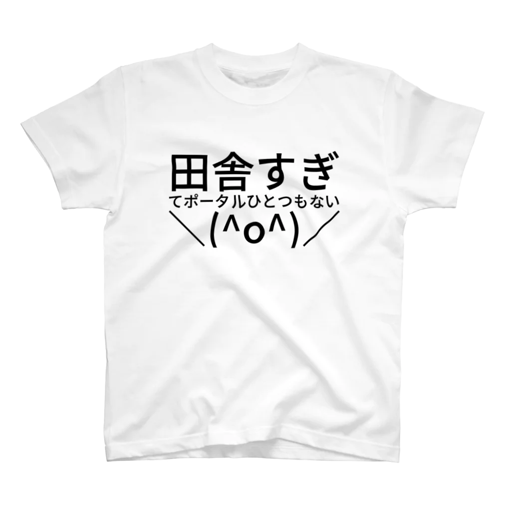 ちんさつちゃんの田舎すぎてポータルひとつもない＼(^o^)／ スタンダードTシャツ