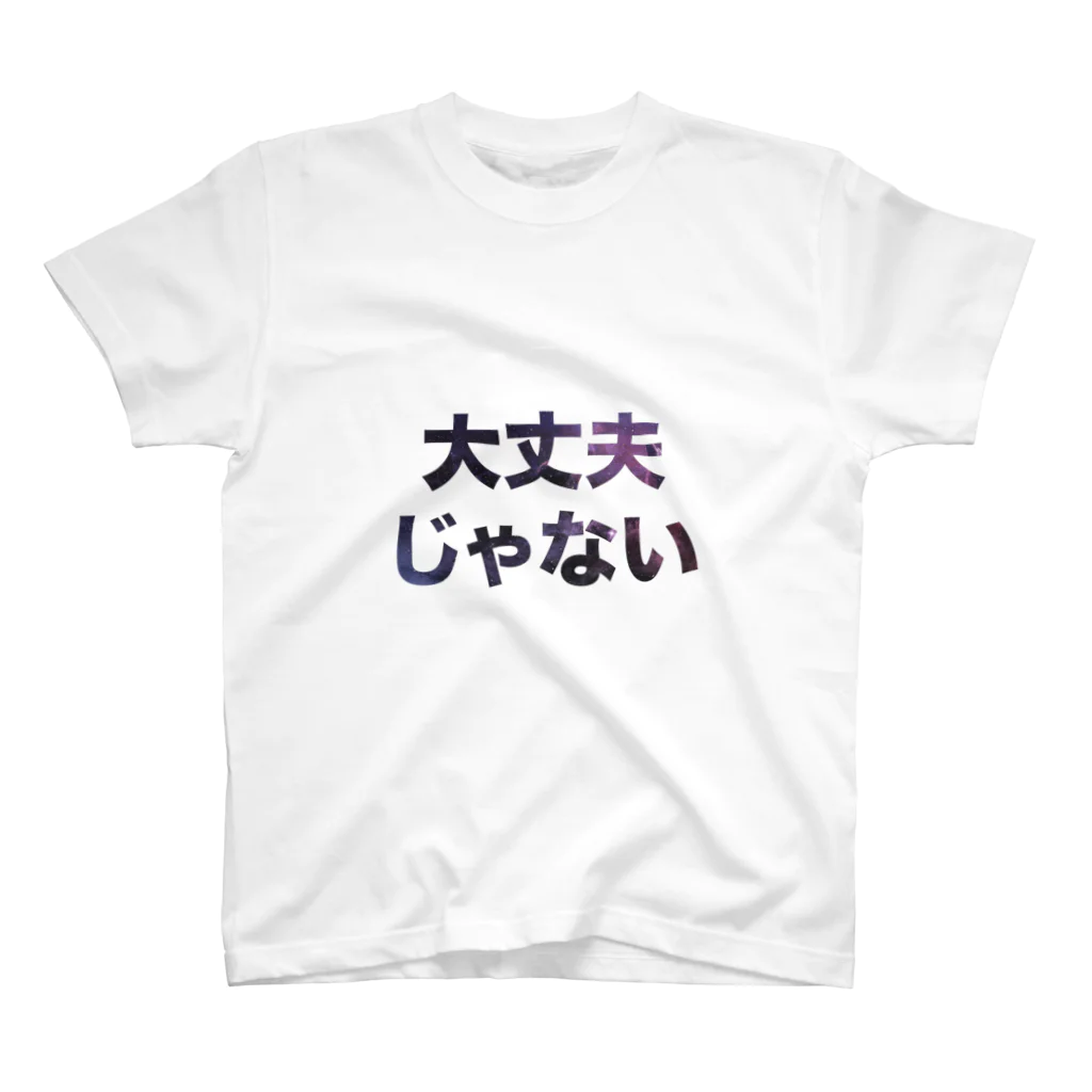 Dana Scullyの大丈夫じゃない スタンダードTシャツ