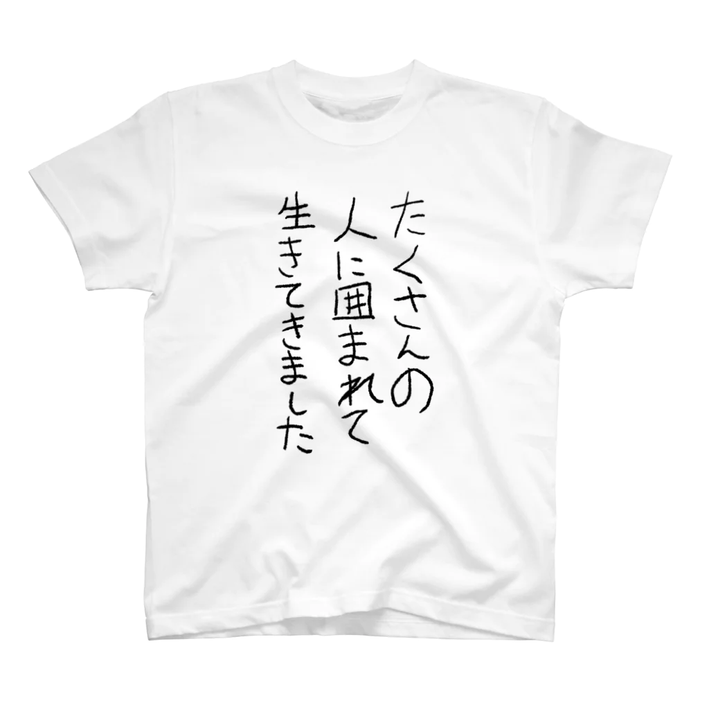 ふじおかずのおみせのたくさんの人に囲まれて生きてきました スタンダードTシャツ