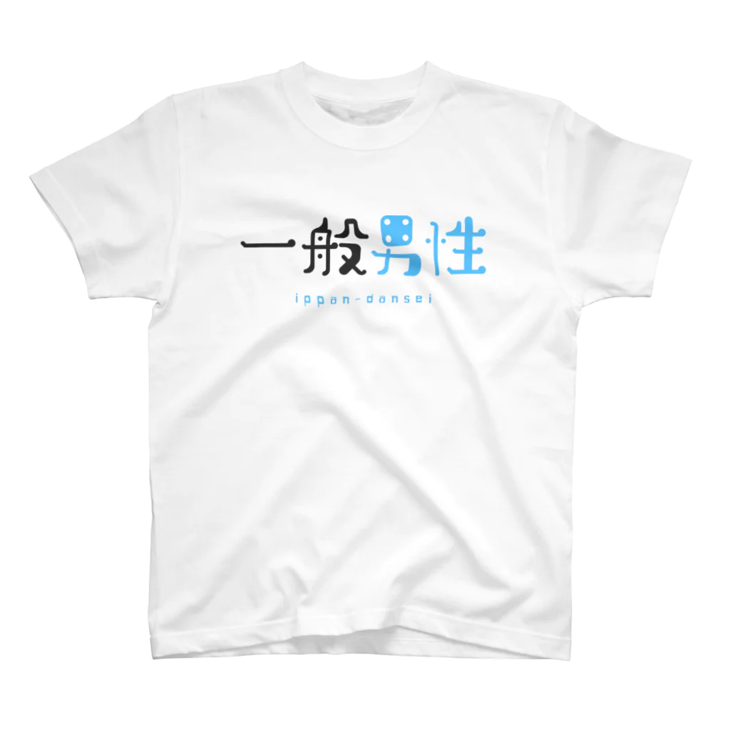 ネタTシャツ研究所の【ネタTシャツ研究所】一般男性Tシャツ スタンダードTシャツ