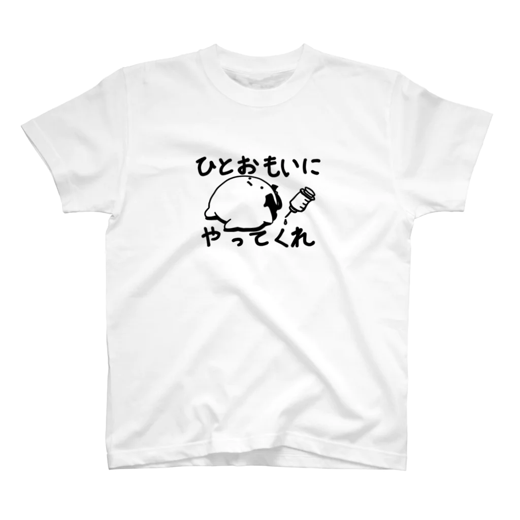 urinbotannabeのひとおもいにやってくれ スタンダードTシャツ