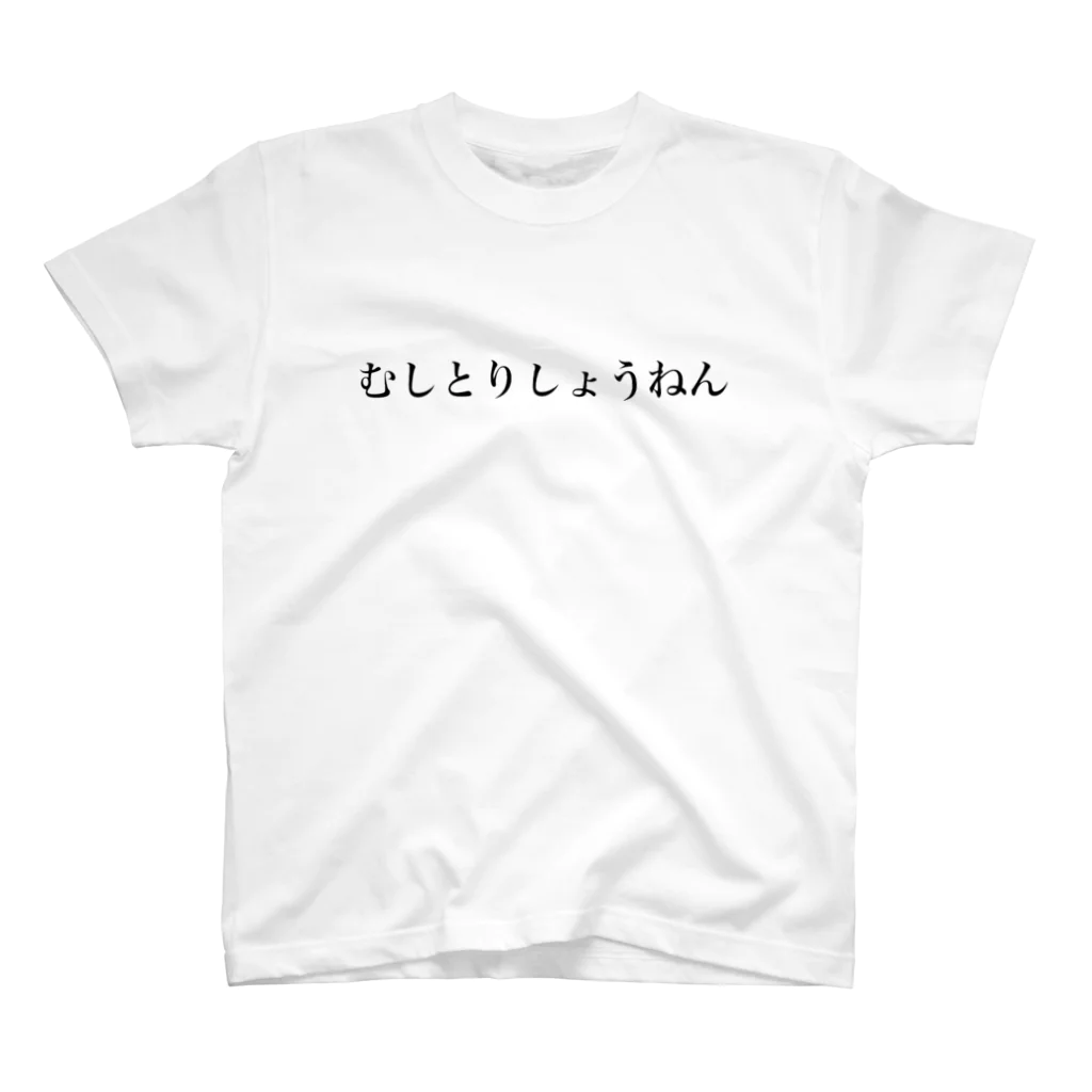 ゆかいなおみせのむしとりしょうねん Regular Fit T-Shirt