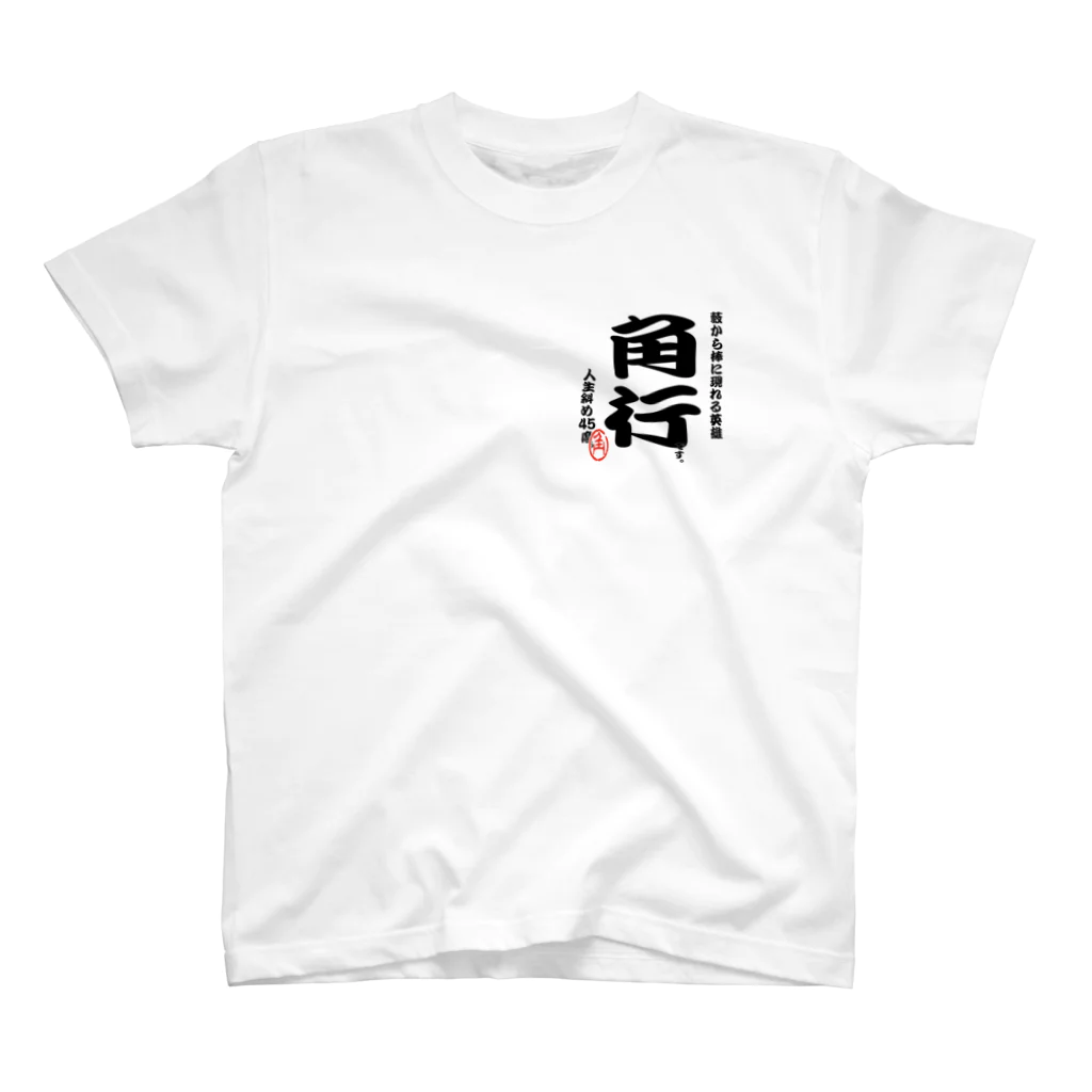 惣田ヶ屋の将棋シリーズ　角行 Regular Fit T-Shirt