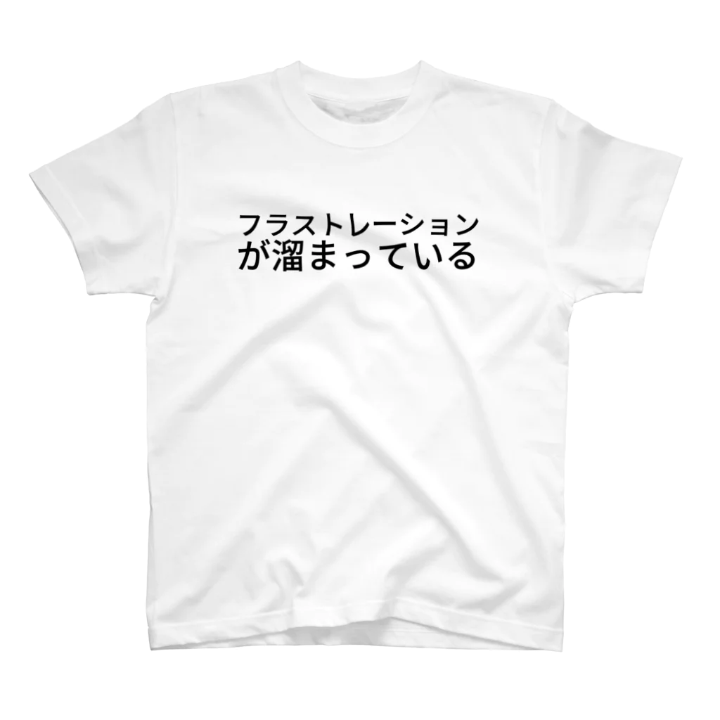 みーのフラストレーションが溜まっている スタンダードTシャツ