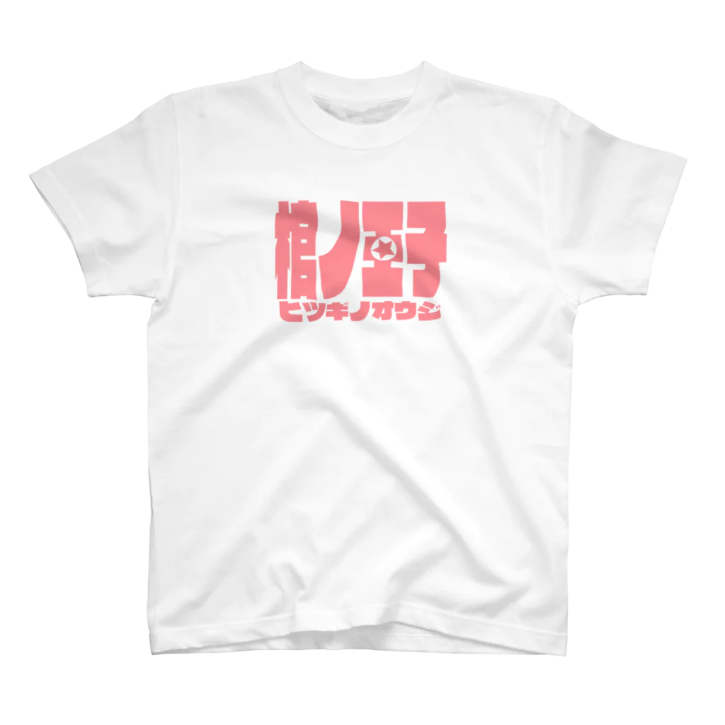 蜜蜂屋グラフィックス★の【棺ノ王子】ロゴのやつ/鮭おピンク★ Regular Fit T-Shirt