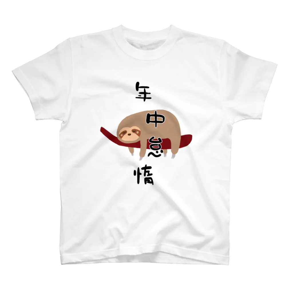 ウチのMEIGENやさんの年中怠惰（タイプ①） スタンダードTシャツ