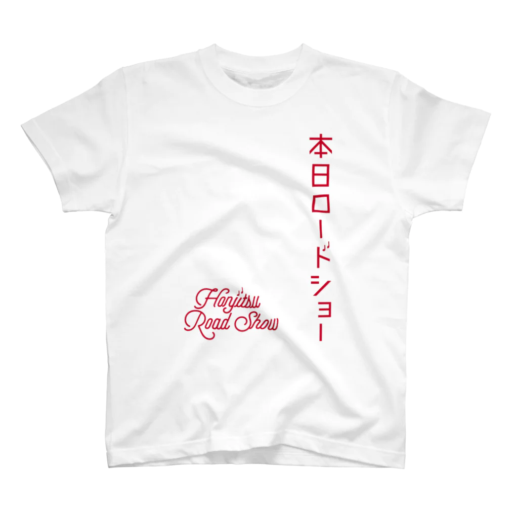 本日ロードショーの赤字　縦＋英 スタンダードTシャツ