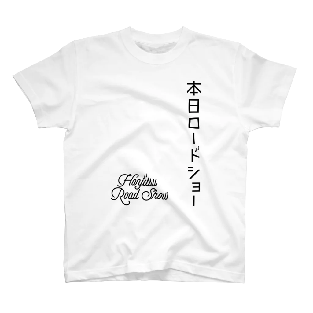 本日ロードショーの黒字　縦＋英　 スタンダードTシャツ