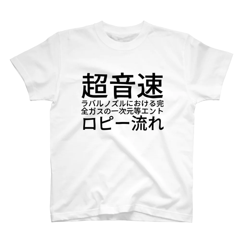 a.k.a. サブカルクソ男の超音速ラバルノズルにおける完全ガスの一次元等エントロピー流れ 티셔츠