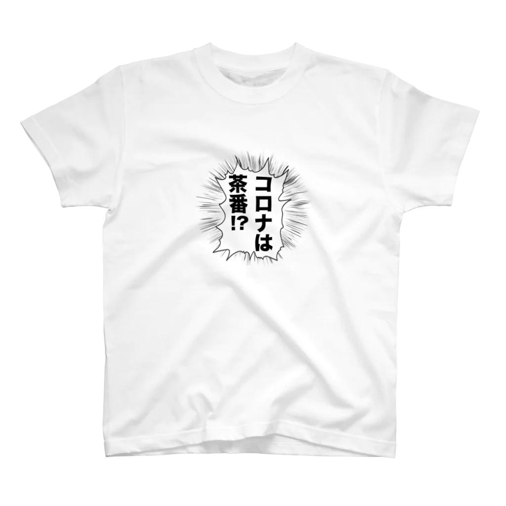 SKYGATEのコロナは茶番 SHOUT スタンダードTシャツ