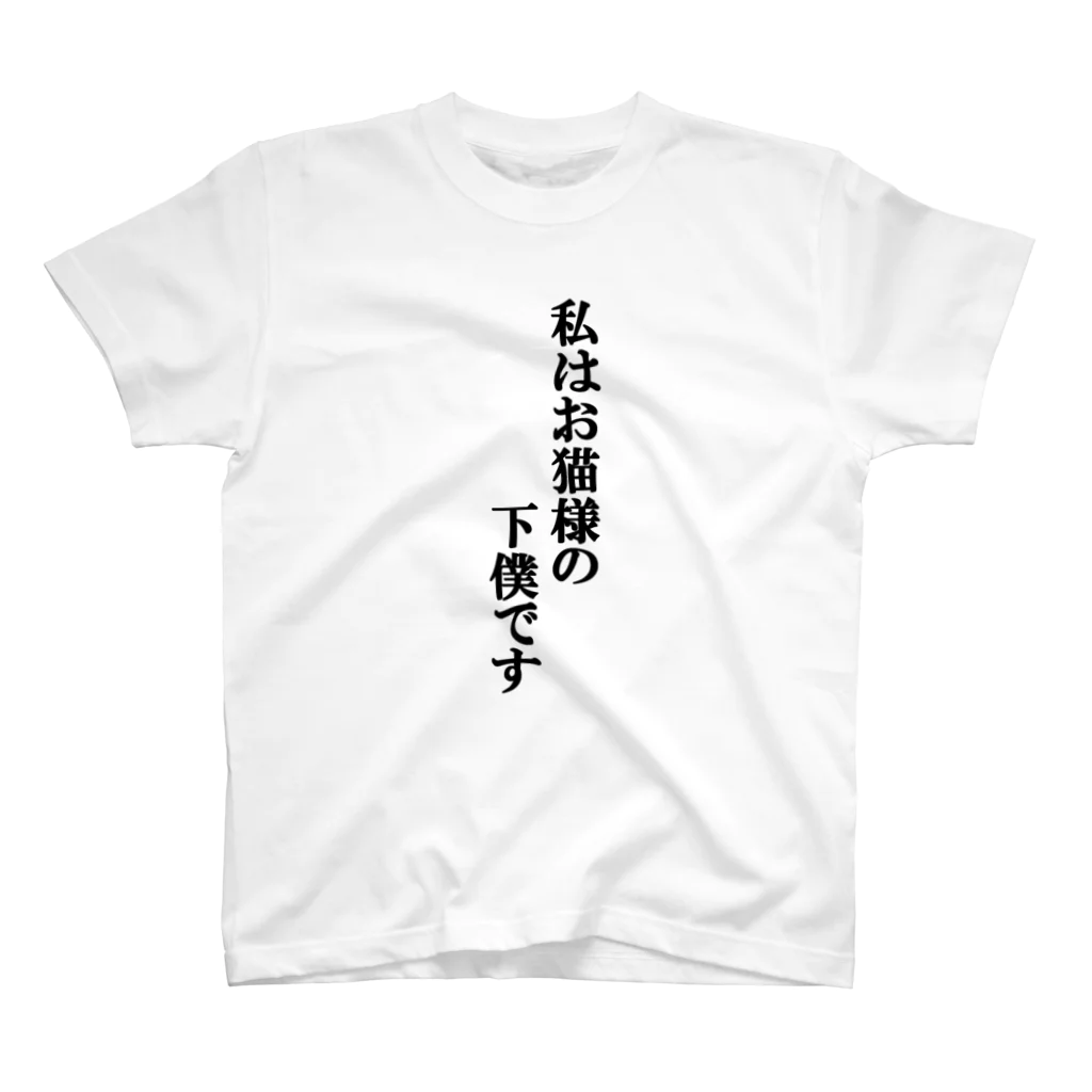 猫ネコSHOPの私はお猫様の下僕ですTシャツ Regular Fit T-Shirt