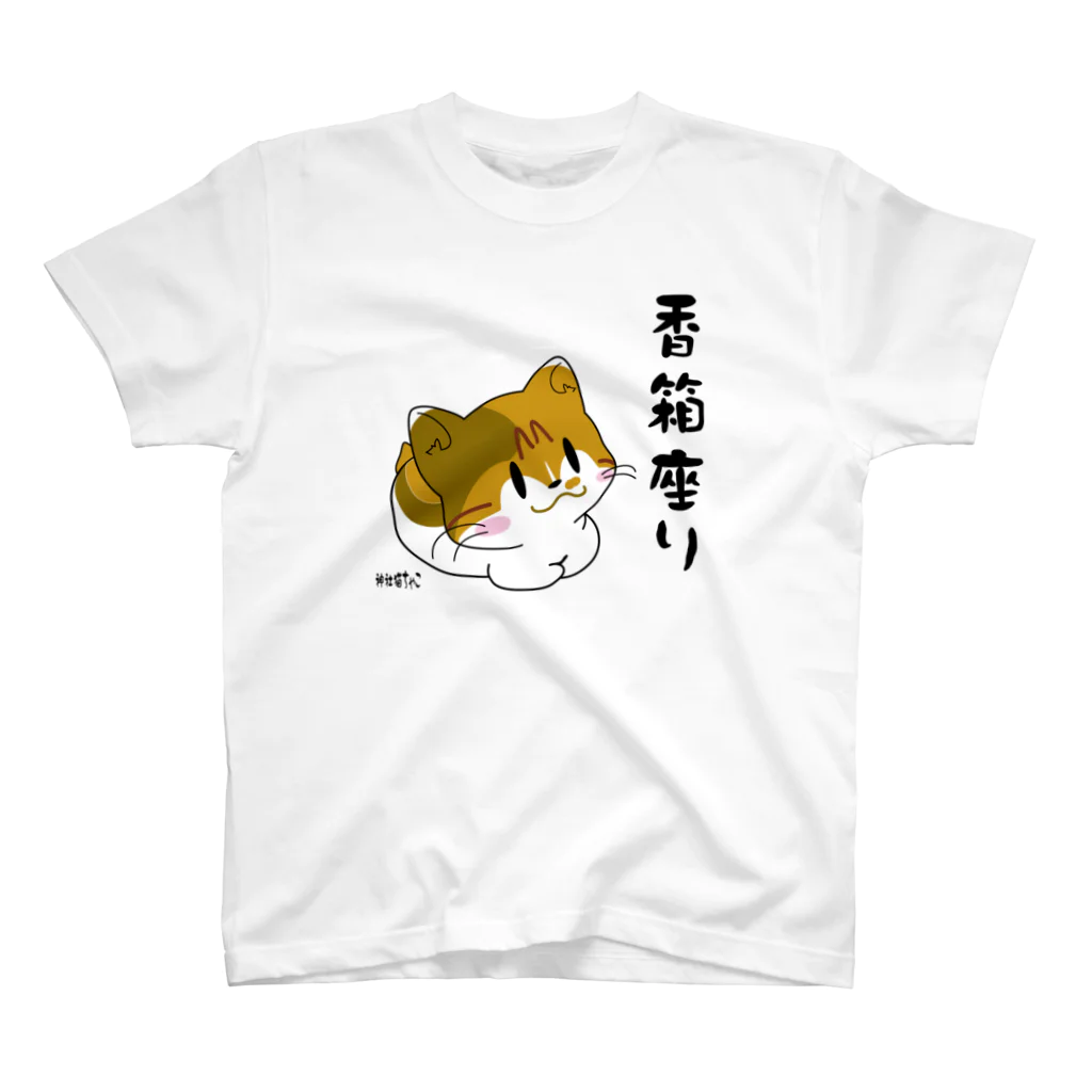 くまおのままの神社猫ちゃこ　香箱座り スタンダードTシャツ