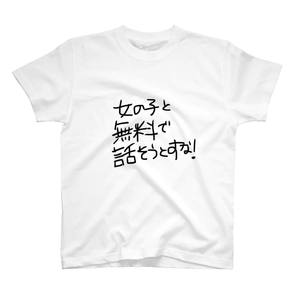 oshimenshinkenbuの女の子と無料で話そうとすな！ Regular Fit T-Shirt