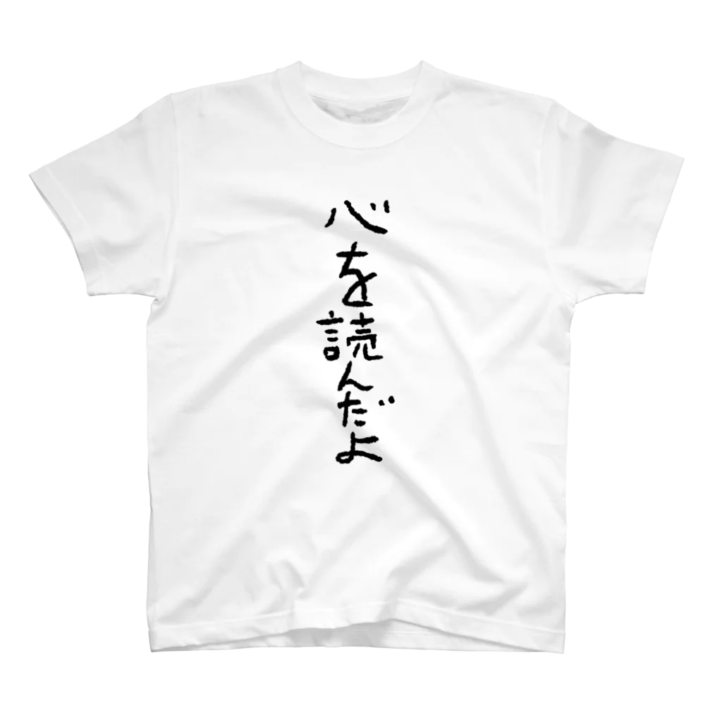 ふじおかずのおみせの心を読んだよ スタンダードTシャツ