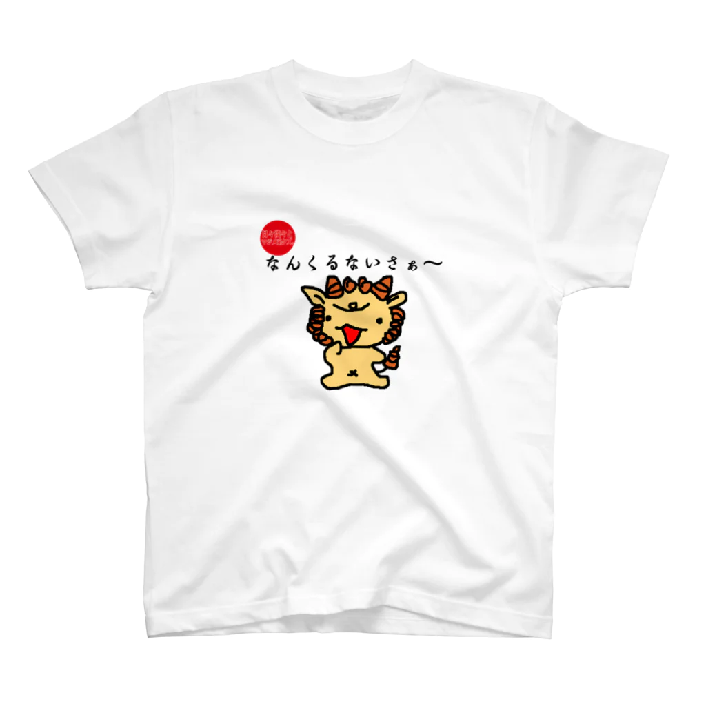 日々淡々とマジメ系クズ。のハイサイ！シーサー(^^) スタンダードTシャツ