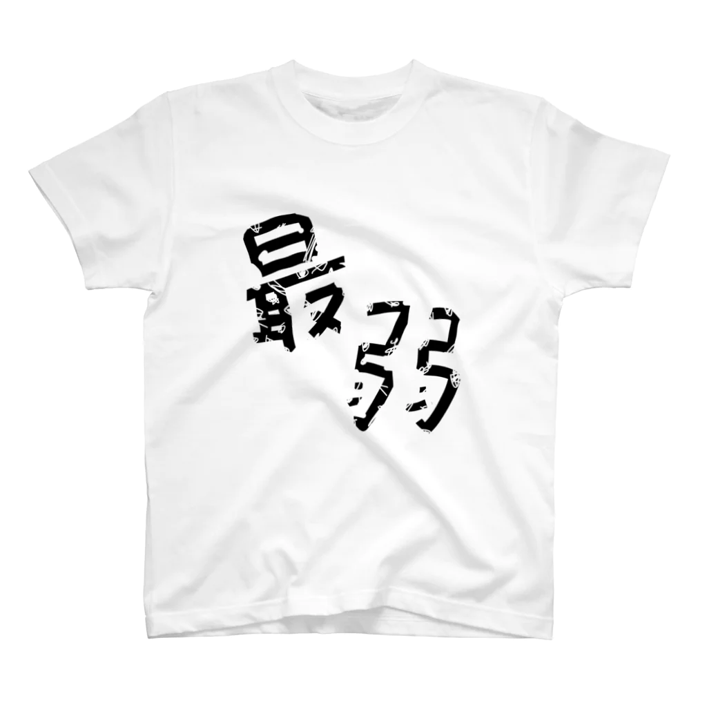 ニヒおくんたちの商店の最弱T スタンダードTシャツ