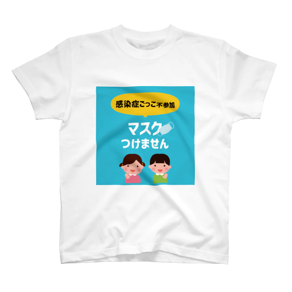 絵かき屋ゆうこの感染症ごっこ不参加マスクつけません【お助け】アイテム Regular Fit T-Shirt