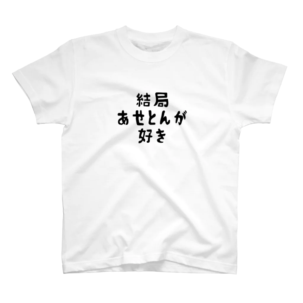 Hiyokofishの通常ver. 結局あせとんが好き スタンダードTシャツ