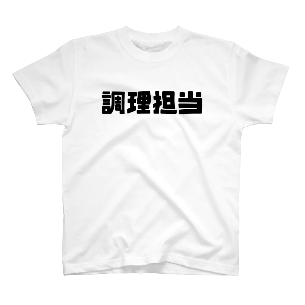 ハイジのキャンプの調理担当 スタンダードTシャツ