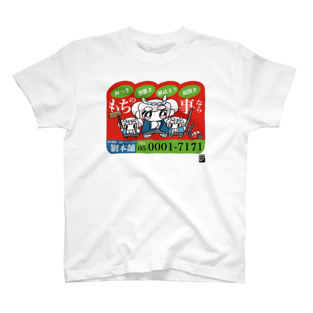 ようちえんやさんやさん　SUZURI支店の網本舗 スタンダードTシャツ