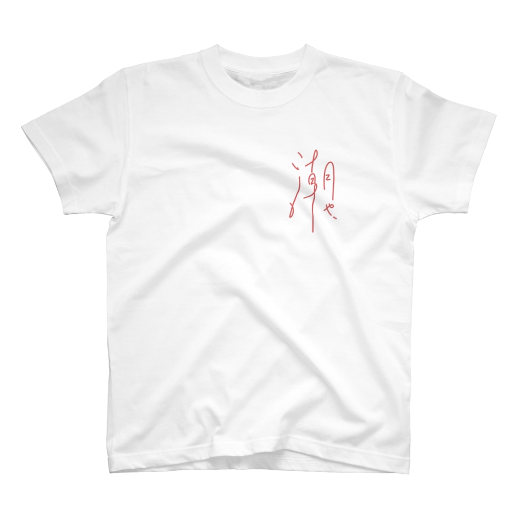 EIGOエイゴー＠頴娃町のSIOYA_v05 Regular Fit T-Shirt