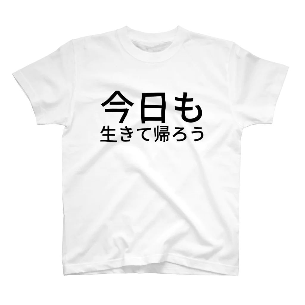 xKxAxKxの今日も生きて帰ろう スタンダードTシャツ