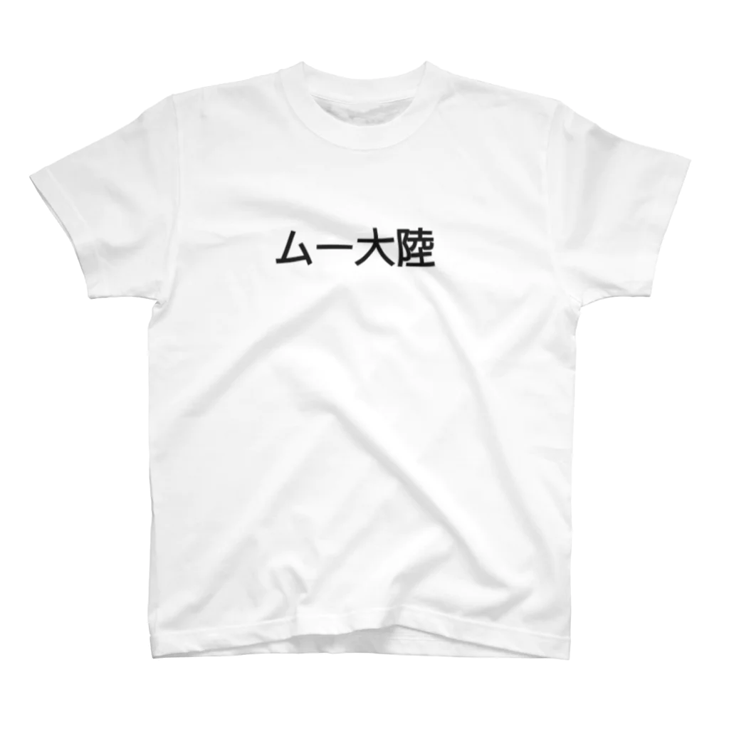 ダサいグッズ屋さんのムー大陸 スタンダードTシャツ