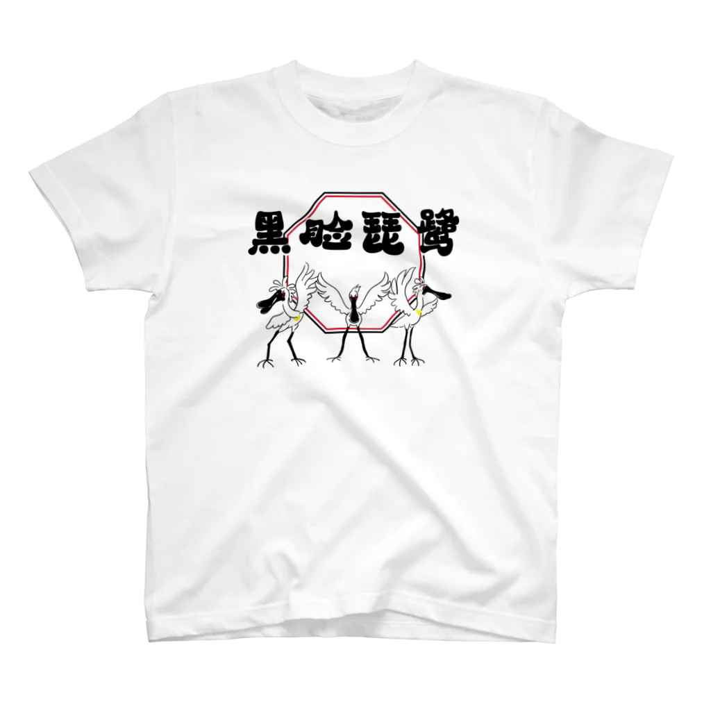 BeArtSuzumaruのクロツラヘラサギ スタンダードTシャツ