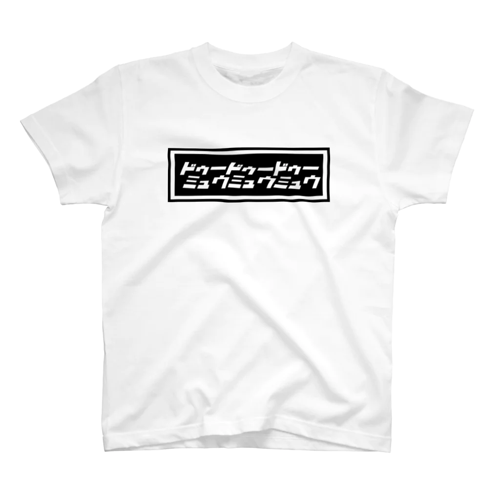 DooDooDooMiuMiuMiuのカタカナロゴ スタンダードTシャツ