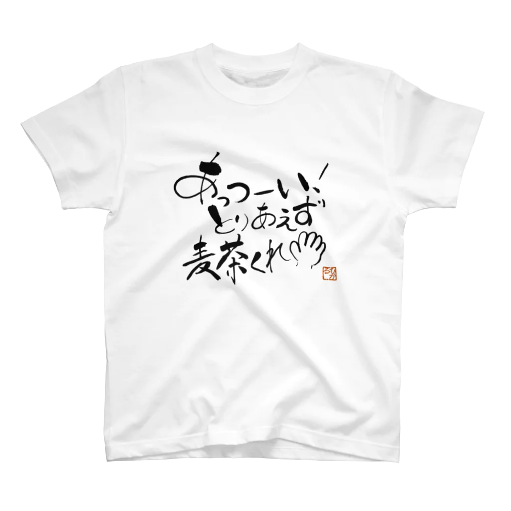 陽咲ひかるの麦茶くれ！シリーズ スタンダードTシャツ