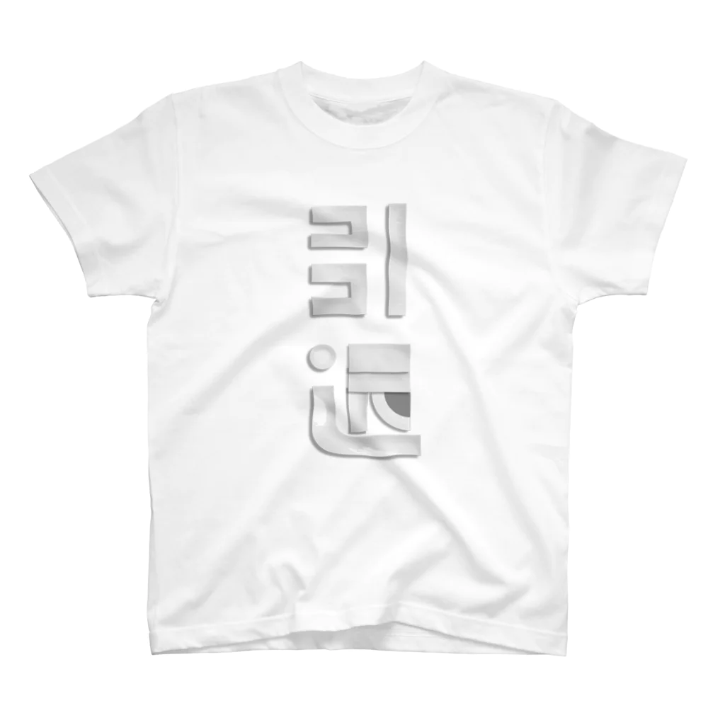 FUJIOKA FACTORYのFUJIOKA TYPOGRAPHY -引退- スタンダードTシャツ