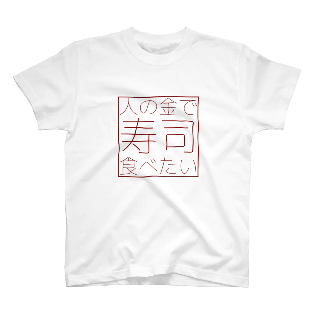 牛のTシャツ屋の人の金で寿司食べたい Regular Fit T-Shirt