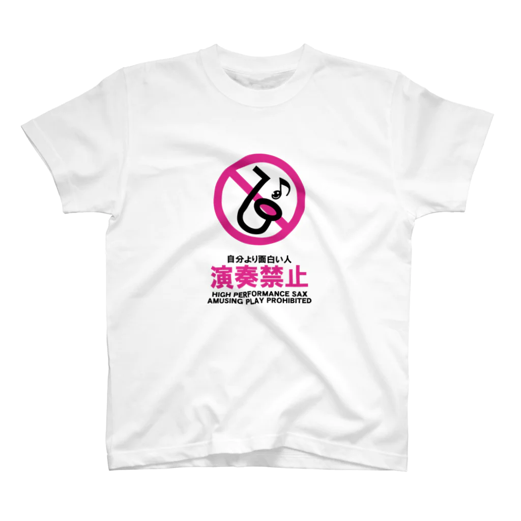 saxfactionの自分より面白い人演奏禁止（改） スタンダードTシャツ