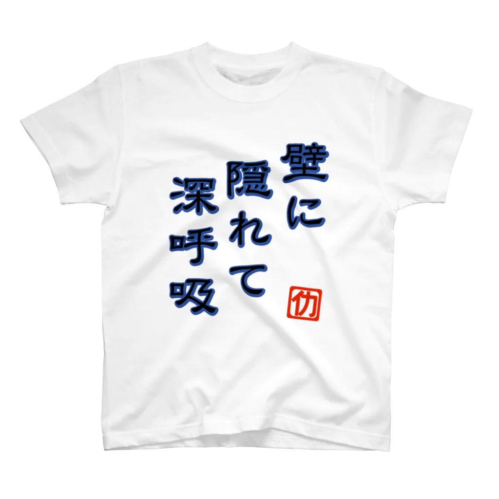 牛のTシャツ屋の壁に隠れて深呼吸 スタンダードTシャツ