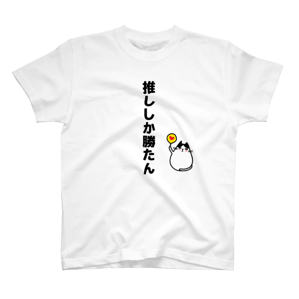 麦畑の推ししか勝たん(猫イラスト) Regular Fit T-Shirt