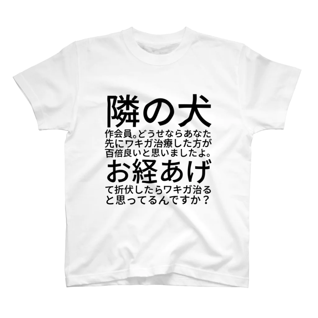 バローの隣の犬作会員。どうせならあなた先にワキガ治療した方が百倍良いと思いましたよ。お経あげて折伏したらワキガ治ると思ってるんですか？ スタンダードTシャツ