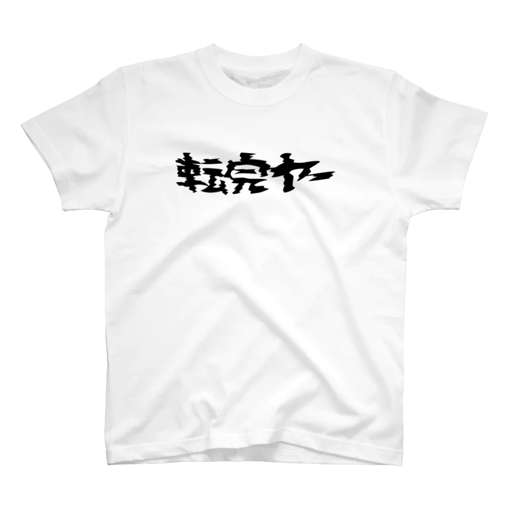 もちみでざいんの転売ヤー（BLACK） スタンダードTシャツ